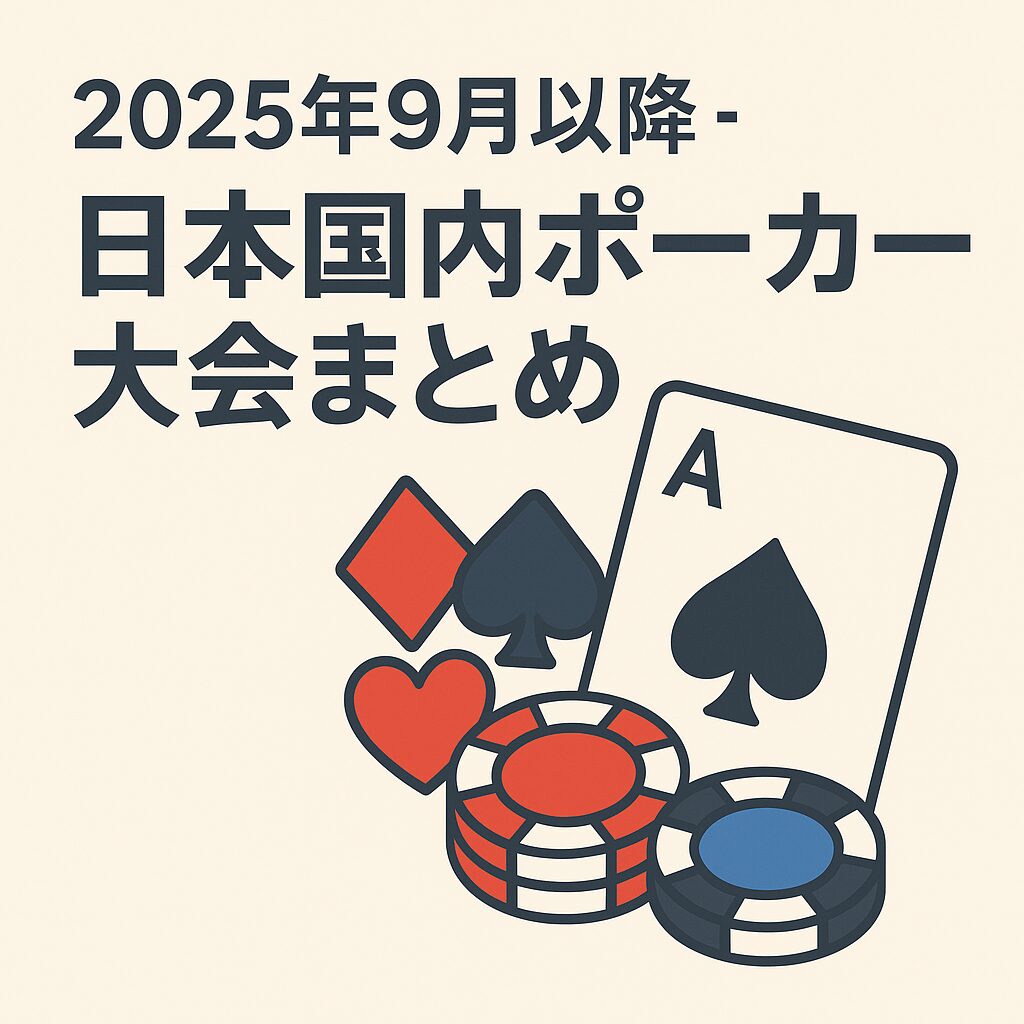 2025年9月以降の日本国内ポーカー大会まとめ