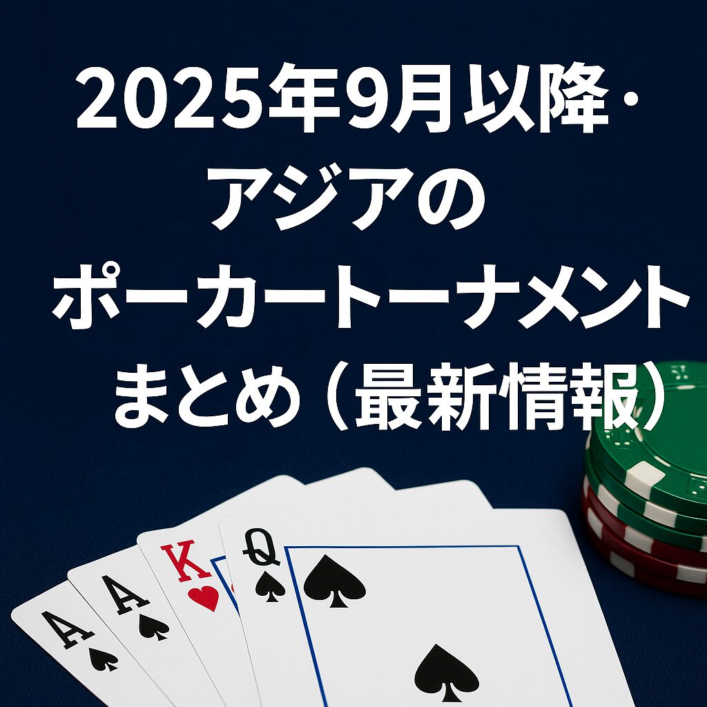 2025年9月以降のアジアのポーカートーナメントまとめ